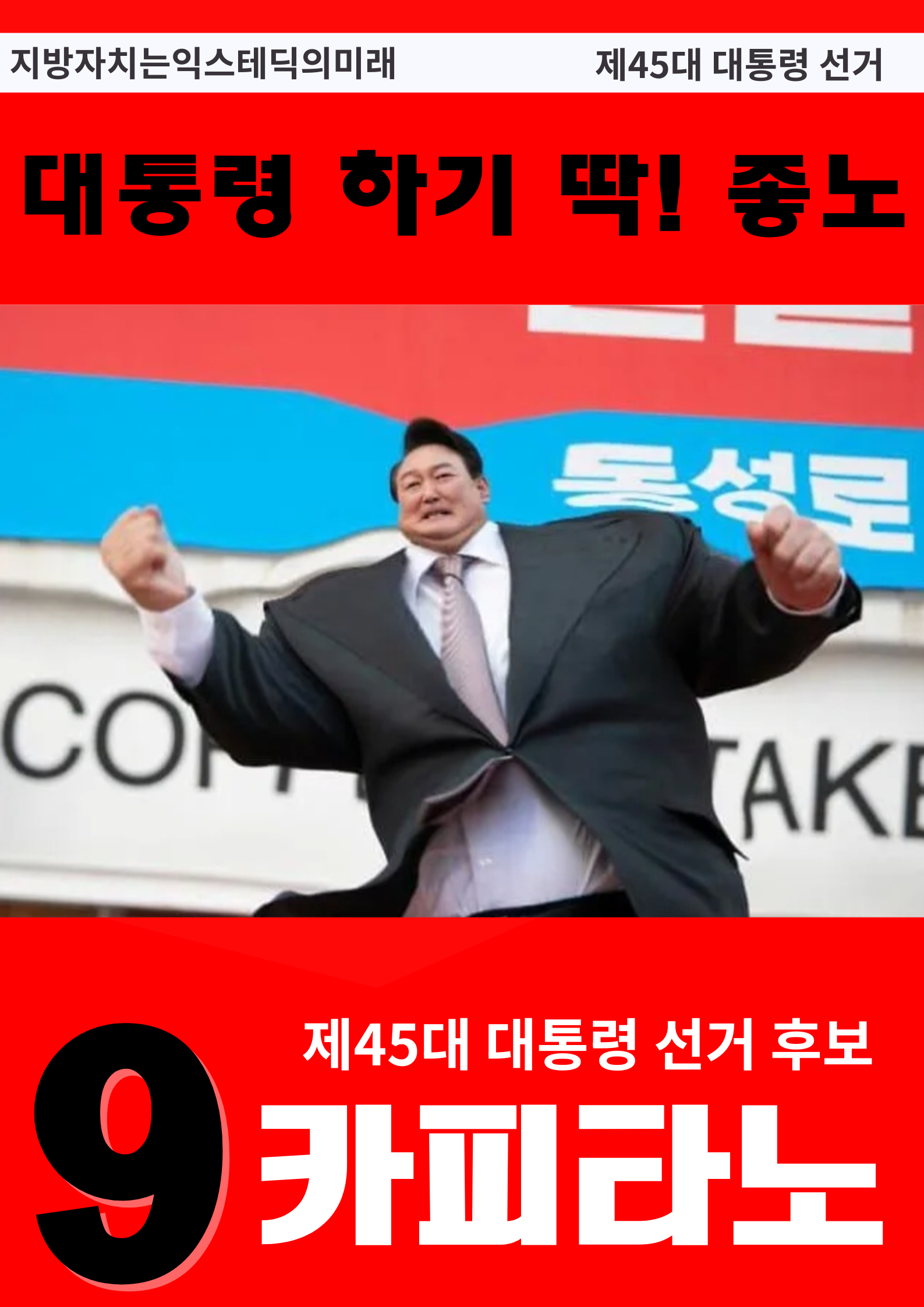제45대 익스테딕 대선 카피타노 포스터.png