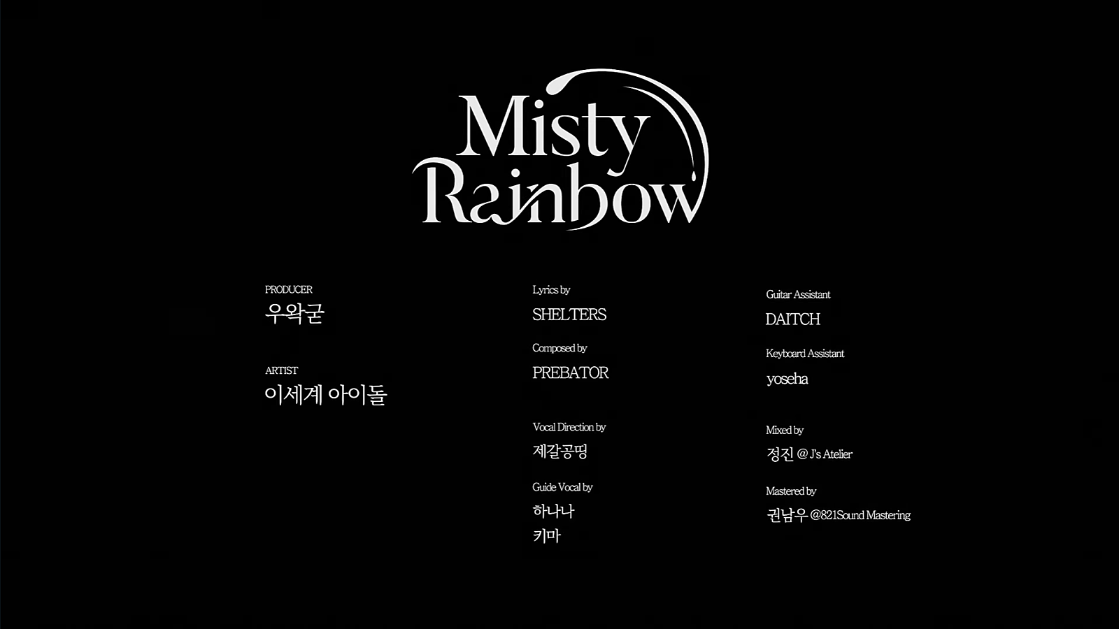 Misty Rainbow (이세계아이돌) 크레딧 1.png
