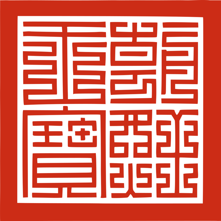 조선 국새.png