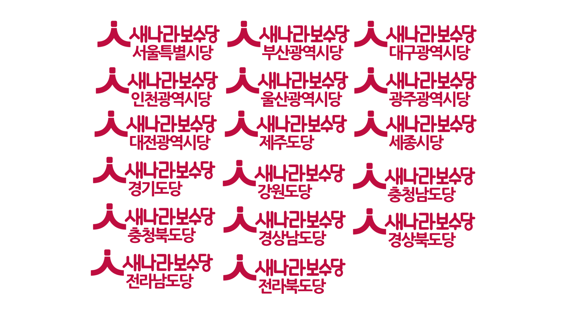 새나라당 시도당 로고.png