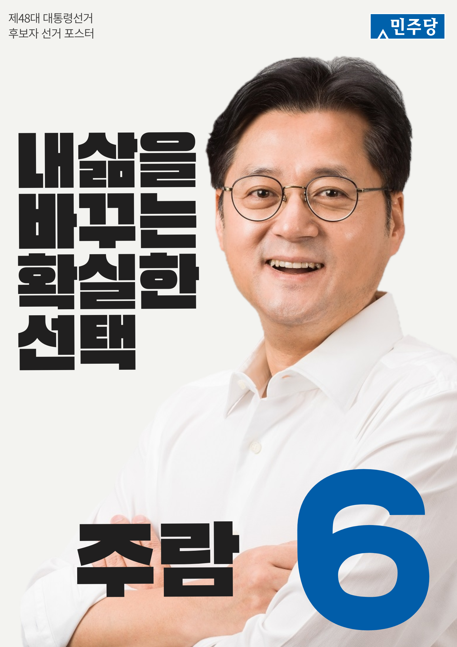 제48대 익스테딕 대선 주람 포스터.png
