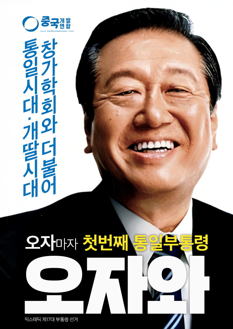 제17대 익스테딕 부선 오자와 선거벽보.png