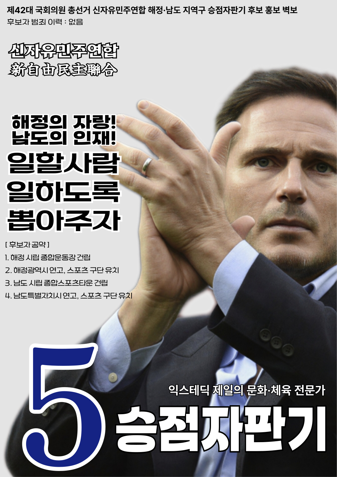제42대 익스테딕 총선 승점자판기 선거벽보.png
