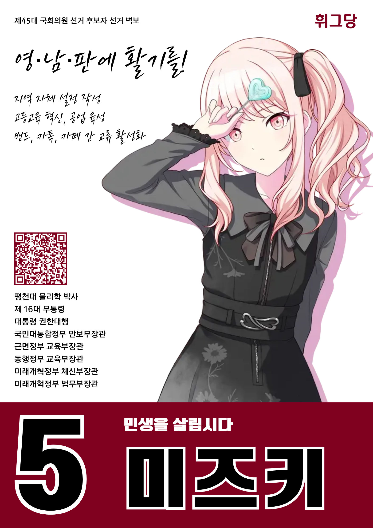 제45대 익스테딕 총선 모야마 미즈키 선거벽보.png