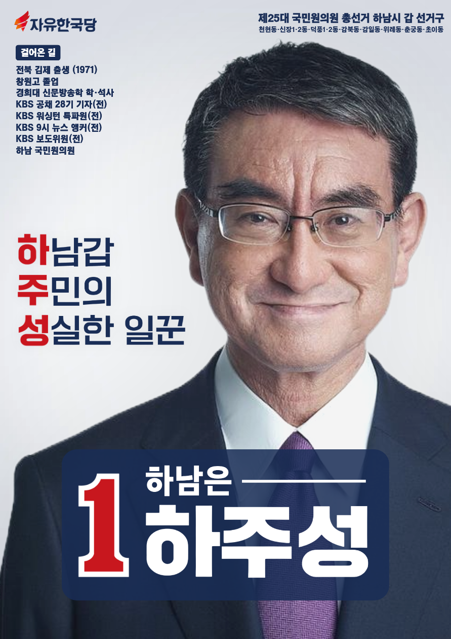 제25대 총선 하주성 선거벽보.png