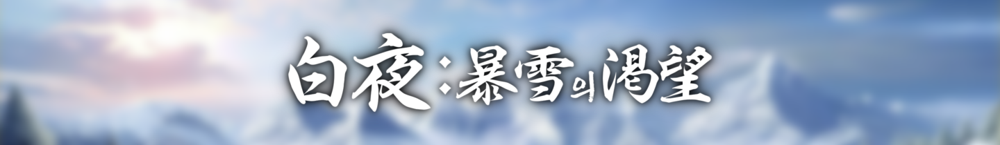 백야-폭설의 갈망 긴 배너.png