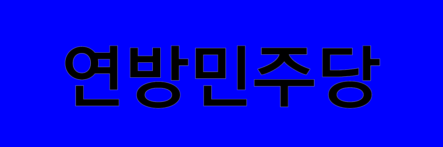 연방민주당.png