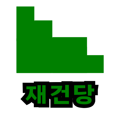 재건당 당기.png