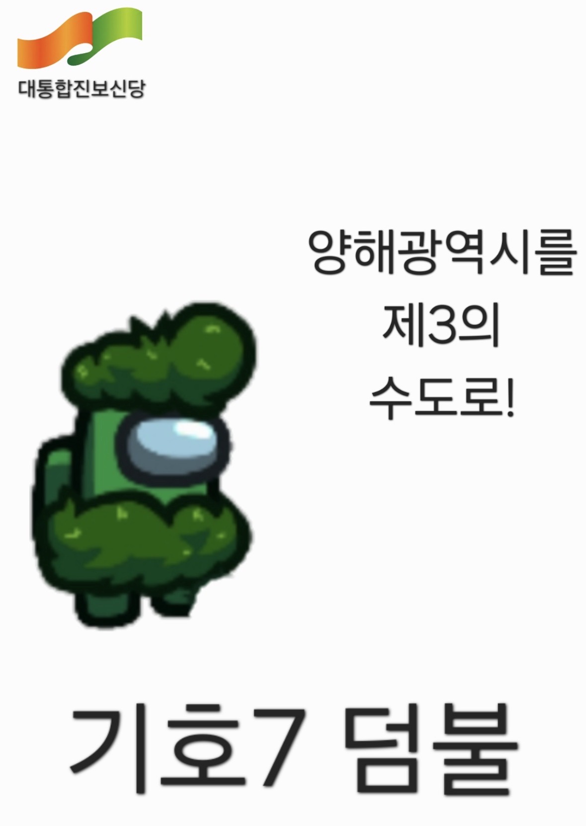 제45대 익스테딕 총선 덤불 선거벽보.jpg