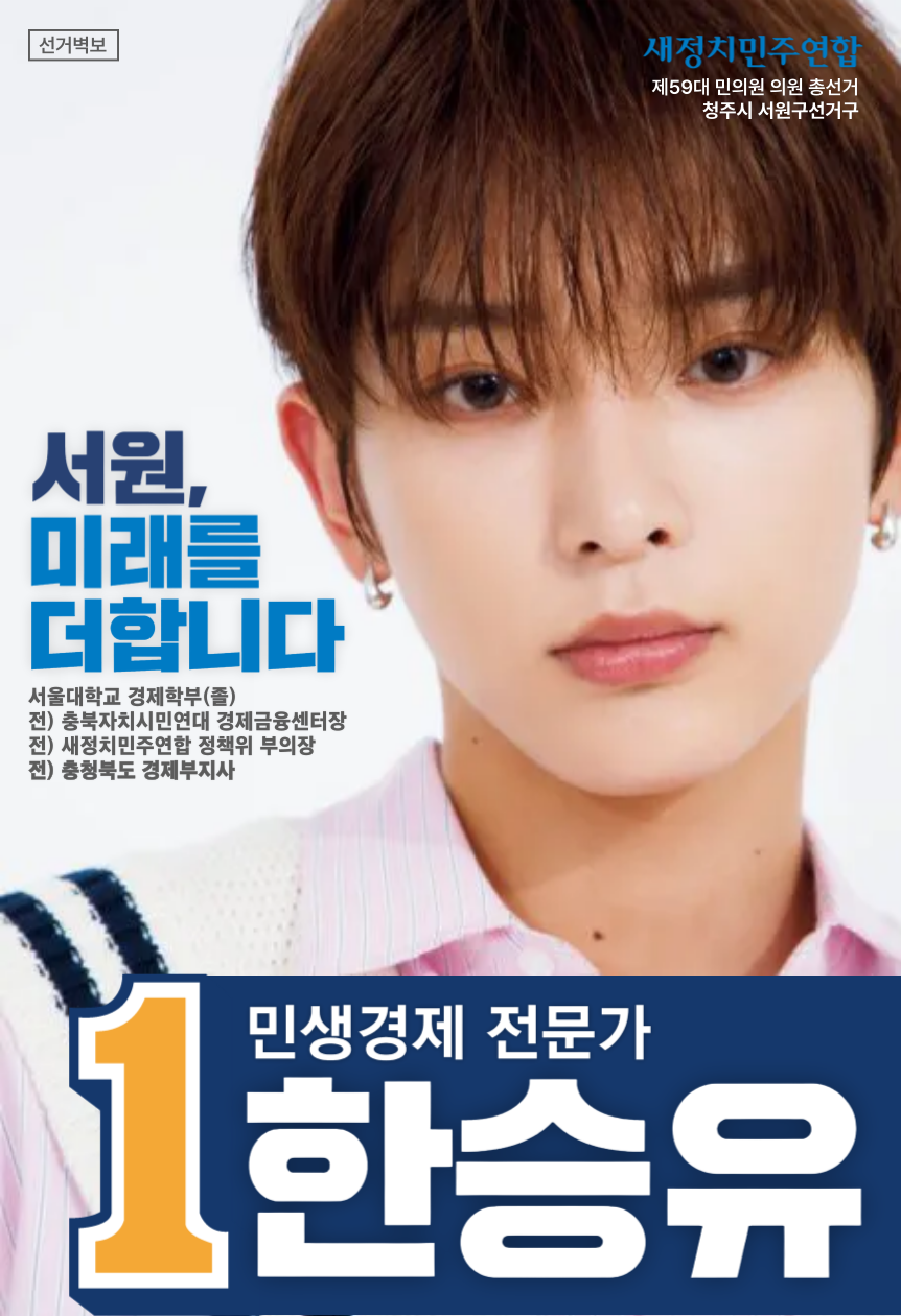 제59대 총선 한승유 선거벽보.png