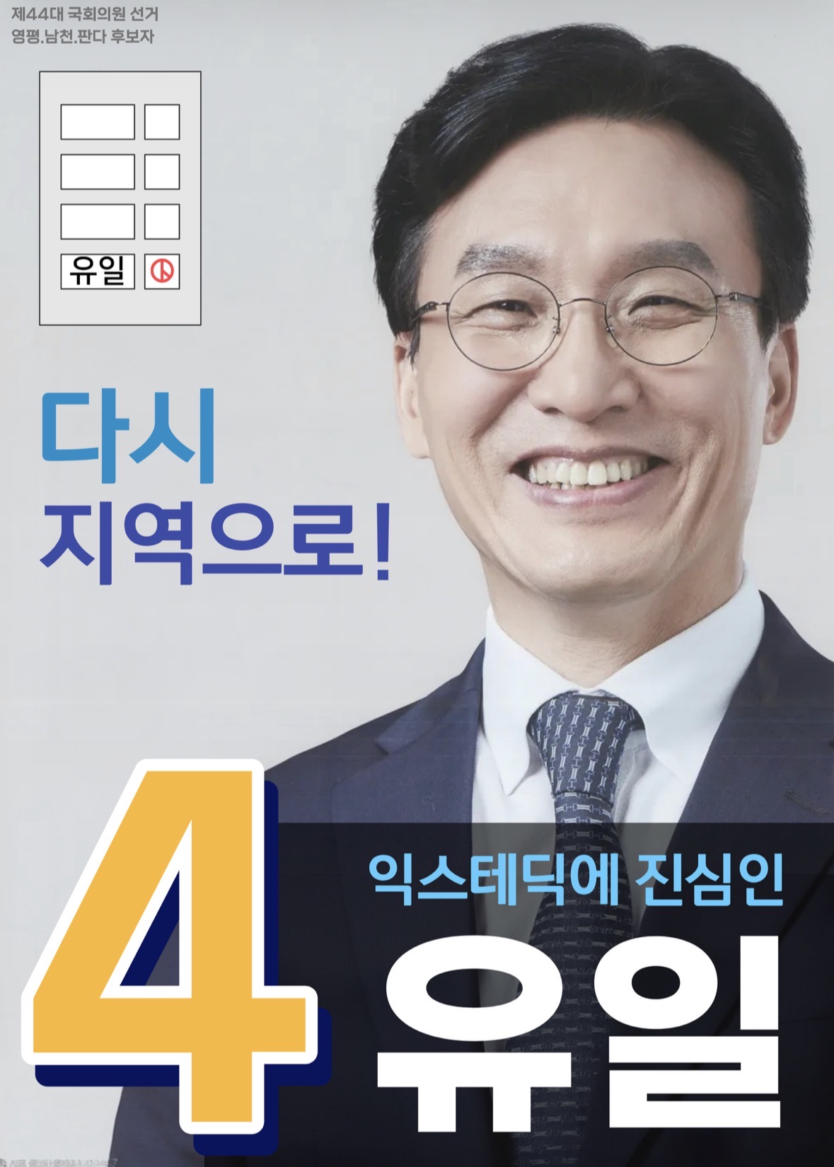 제44대 익스테딕 총선 유일 선거벽보.jpg
