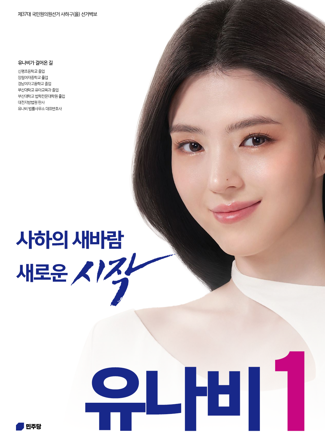 유나비 선거벽보 37대.png