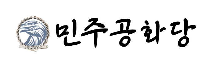 민주공화당 로고.png