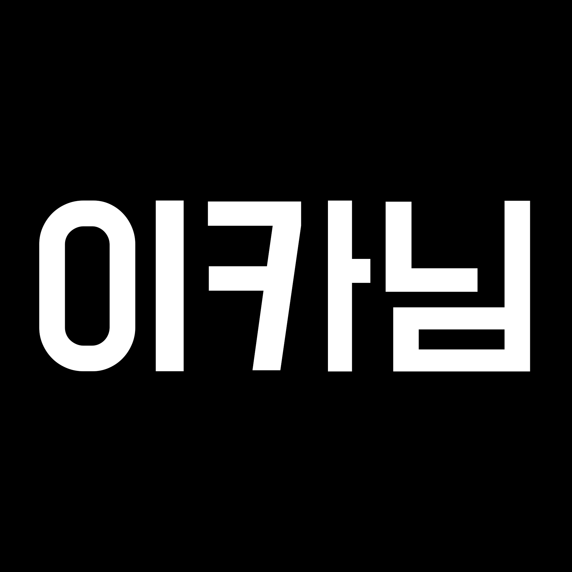 이카님 프로필.png