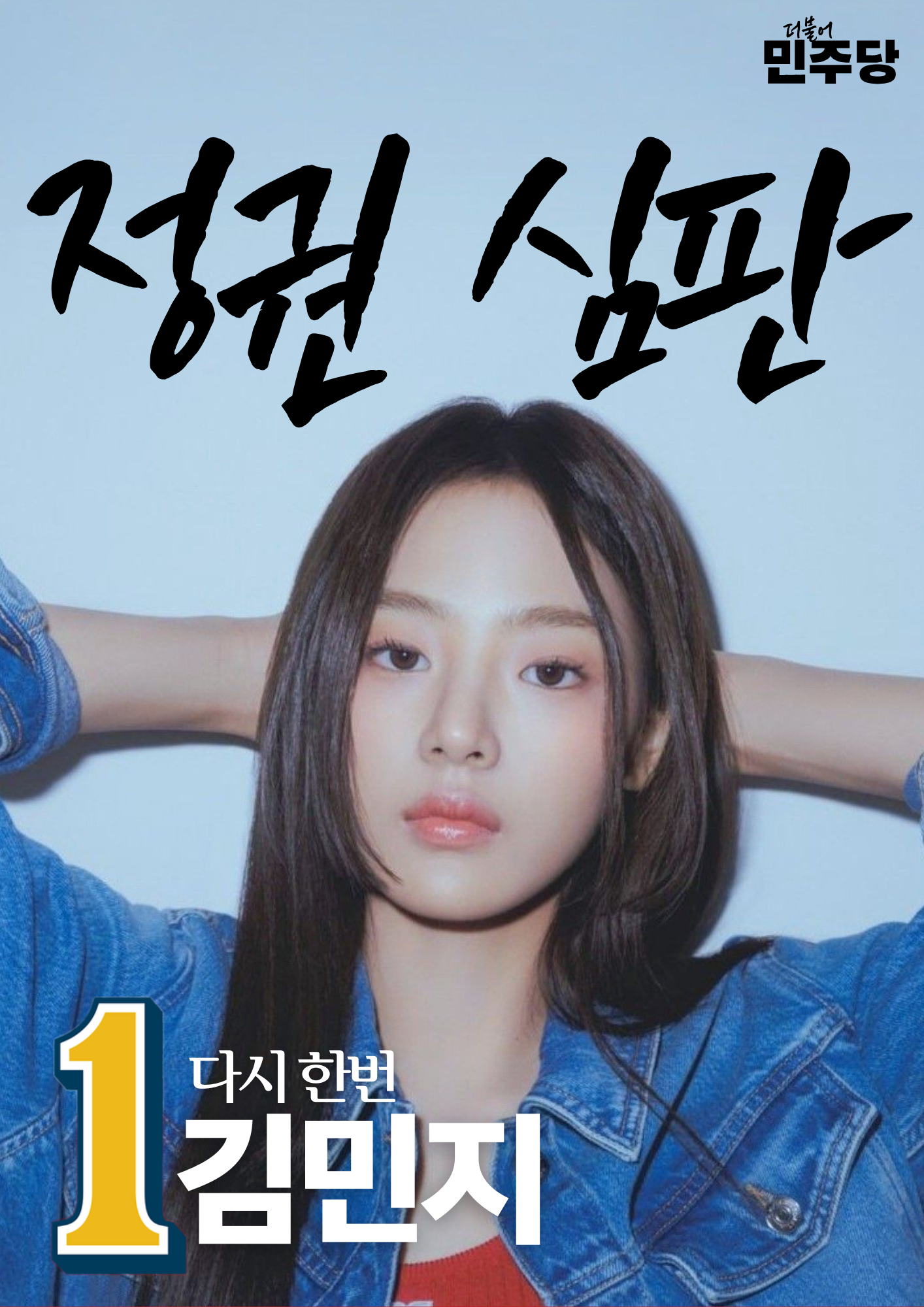 김민지 선거벽보 72대 2.png