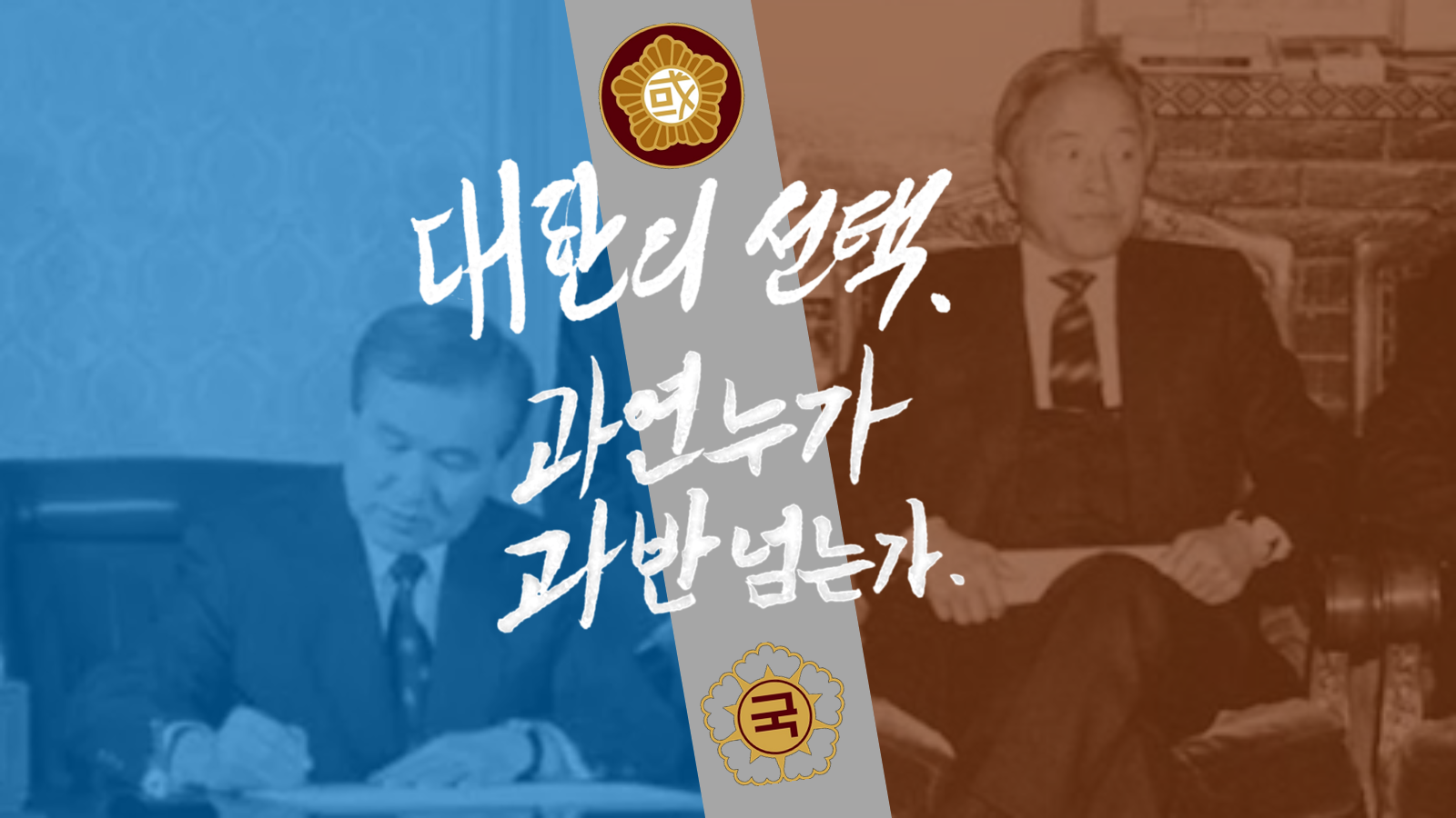 대한의 선택 포스터.png