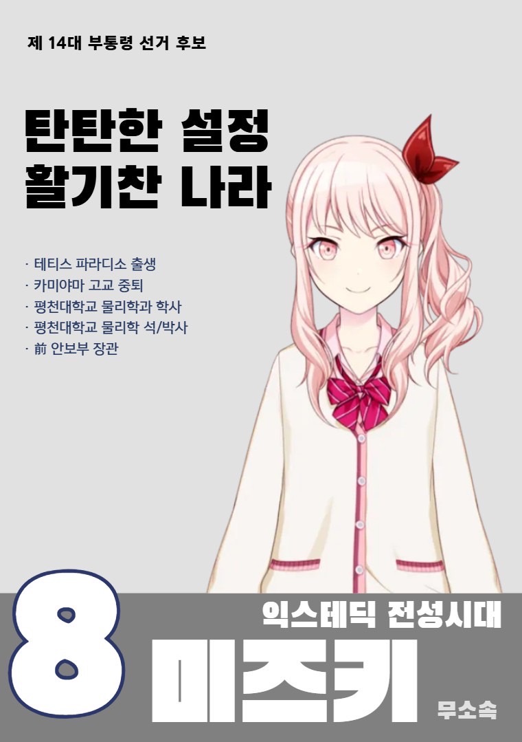 제14대 익스테딕 부선 모야마 미즈키 포스터.jpg