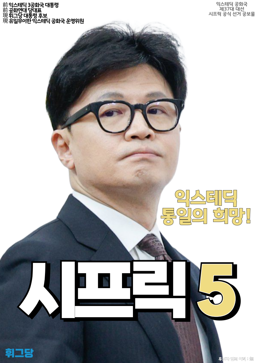 제37대 익스테딕 대선 시프릭 선거 포스터.png