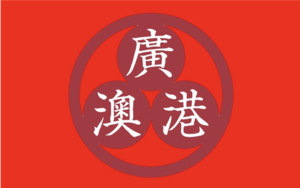 광동국 국기.PNG