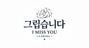 그립습니다.png