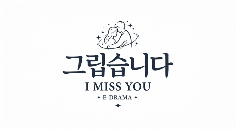 파일:그립습니다.png