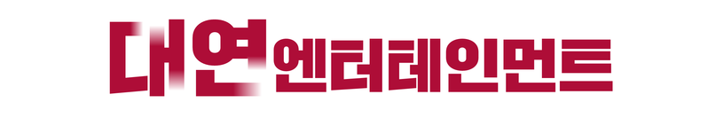 파일:대연엔터테인먼트 화이트.png