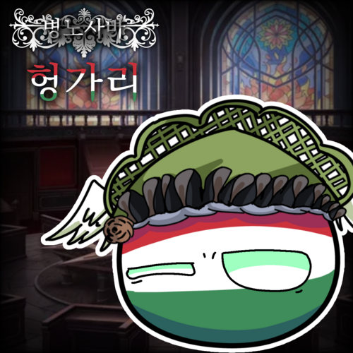 병노사바 사나이.png