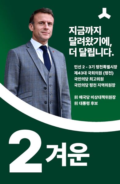 파일:제44대 익스테딕 총선 겨운 선거벽보.jpg