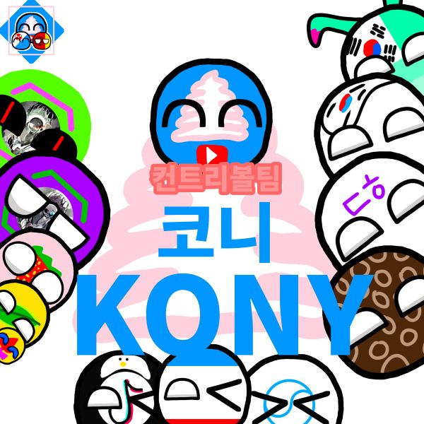 파일:코니팀.jpg
