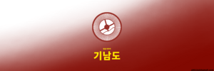기남도기.png