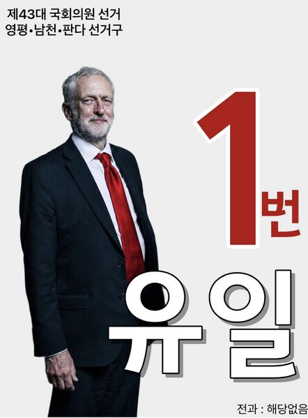 파일:제43대 익스테딕 총선 유일 선거벽보.jpg
