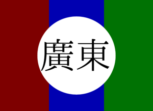 광둥국기.png