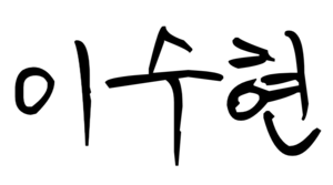 이수현 사인.png