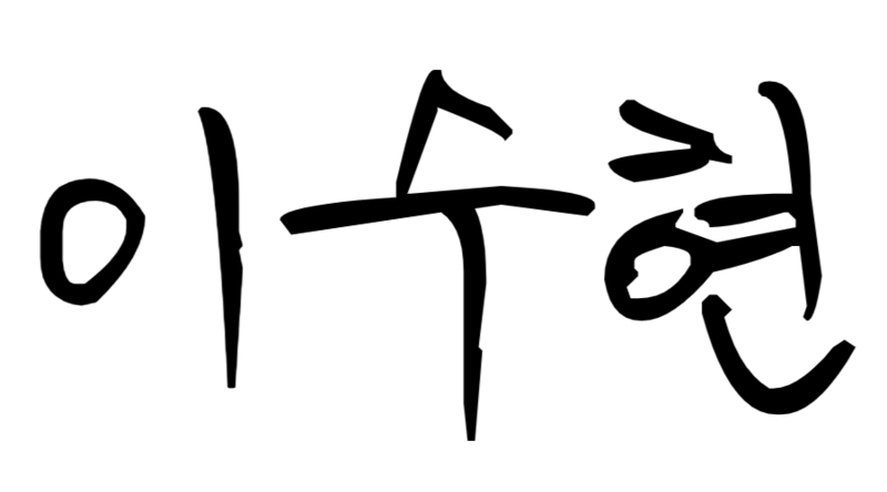 파일:이수현 사인.png