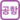 도유국제공항철도 아이콘.png
