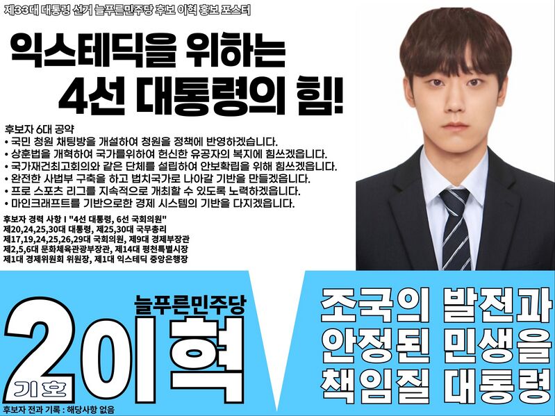 파일:제33대 익스테딕 대선 이혁 포스터.jpg