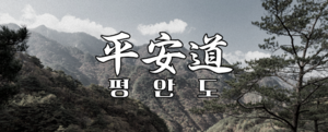 오로라 대한국 평안도.png