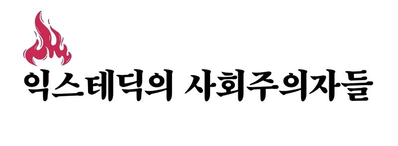 파일:익스테딕의 사회주의자들 로고.jpg