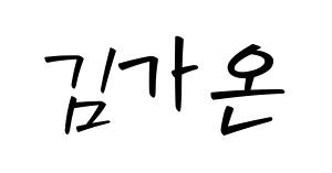 김가온 사인.jpg