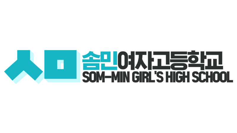 파일:솜민여자고등학교.png