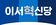 이서혁신당 로고 (스타일).jpg