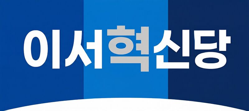 파일:이서혁신당 로고 (스타일).jpg