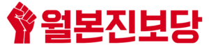 월본진보당.png
