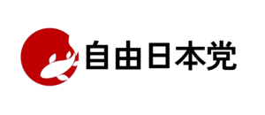 자유일본당로고.png