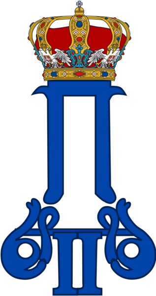파일:Royal Monogram of King Peter II of Yugoslavia.png