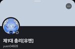 국무총리 유엔 디스코드 계정..jpg