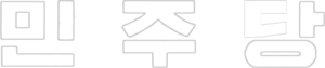 민주당 흰 글씨.png
