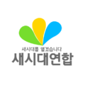 새시대연합.png