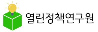 열린정책연구원 로고.PNG