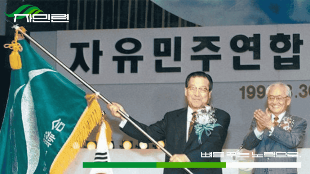 자민련 당 포스터.png